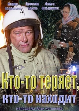 Кто-то теряет, кто-то находит (1 сезон) 2013 скачать торрент