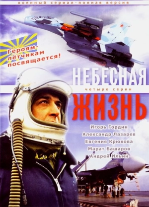 Небесная жизнь (1 сезон) 2005 скачать торрент