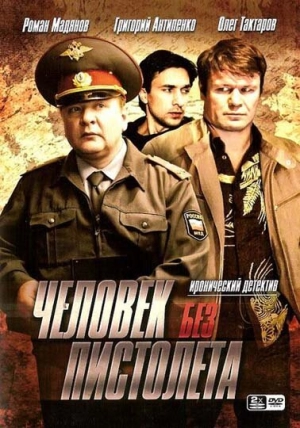 Человек без пистолета (1 сезон) 2008 скачать торрент