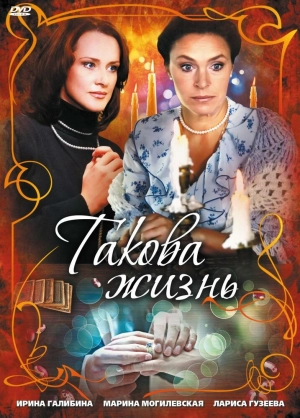 Такова жизнь (1 сезон) 2009 скачать торрент