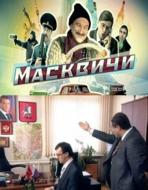 Масквичи (1 сезон) 2010 скачать торрент