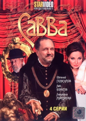 Савва (1 сезон) 2008 скачать торрент