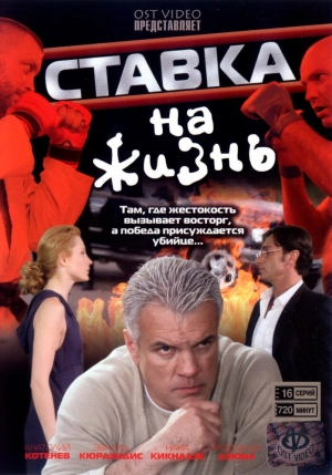 Ставка на жизнь (1 сезон) 2008 скачать торрент