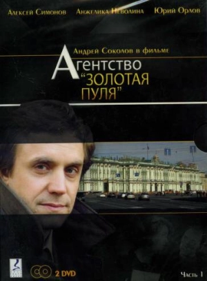 Агентство «Золотая пуля» (1 сезон) 2002 скачать торрент