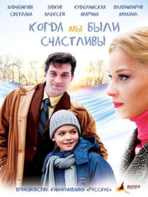 Когда мы были счастливы (1 сезон) 2009 скачать торрент