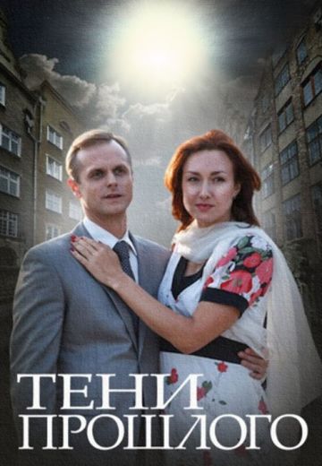 Тени прошлого (1 сезон) 2014 скачать торрент