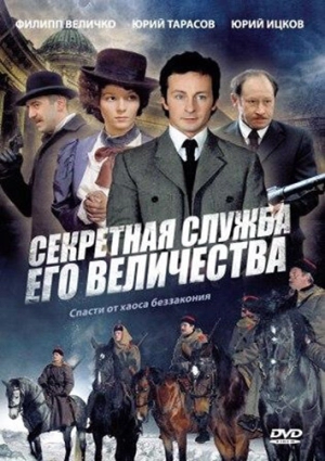 Секретная служба Его Величества (1 сезон) 2006 скачать торрент