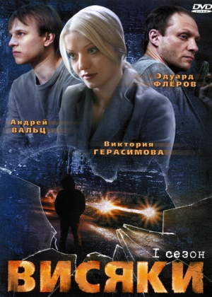 Висяки (2 сезон) 2007 скачать торрент