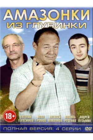 Амазонки из глубинки (1 сезон) 2010 скачать торрент