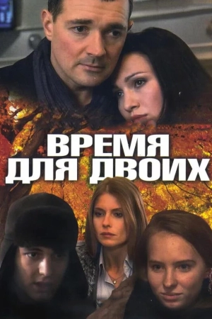 Время для двоих (1 сезон) 2011 скачать торрент