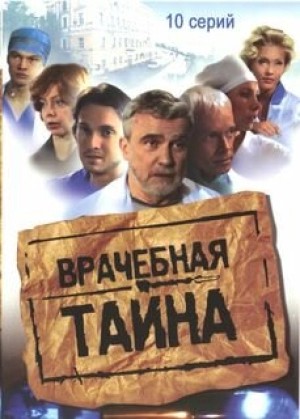 Врачебная тайна (1 сезон) 2006 скачать торрент