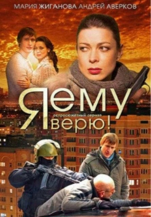 Я ему верю! (1 сезон) 2012 скачать торрент