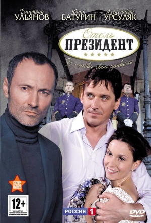 Отель «Президент» (1 сезон) 2012 скачать торрент