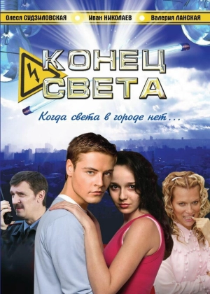 Конец света (1 сезон) 2006 скачать торрент