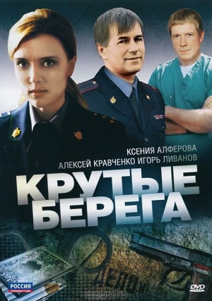 Крутые берега (1 сезон) 2011 скачать торрент