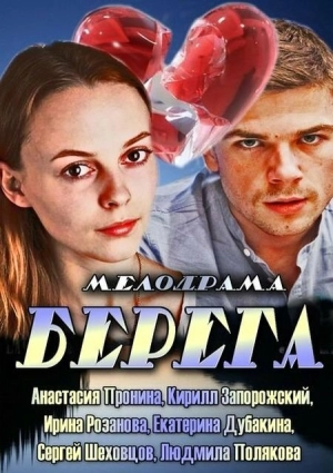 Берега (1 сезон) 2013 скачать торрент