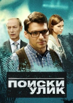 Поиски улик (1 сезон) 2014 скачать торрент