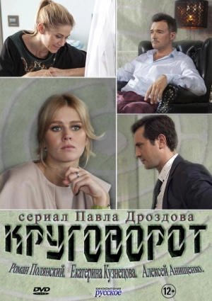 Круговорот (1 сезон) 2016 скачать торрент