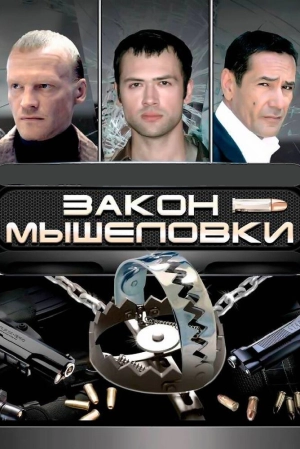 Закон мышеловки (1 сезон) 2007 скачать торрент