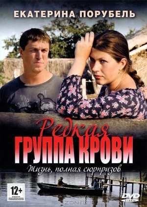 Редкая группа крови (1 сезон) 2013 скачать торрент