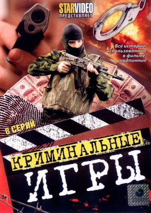 Криминальные игры (1 сезон) 2005 скачать торрент