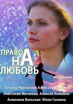 Право на любовь (1 сезон) 2013 скачать торрент