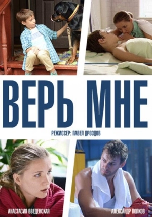 Верь мне (1 сезон) 2014 скачать торрент