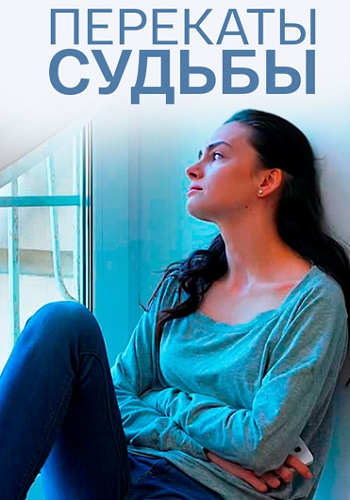 Перекаты судьбы (1 сезон) 2017 скачать торрент