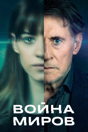 Война миров (3 сезон) 2019 скачать торрент