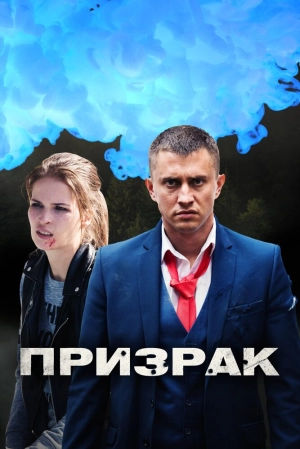 Призрак (1 сезон) 2019 скачать торрент