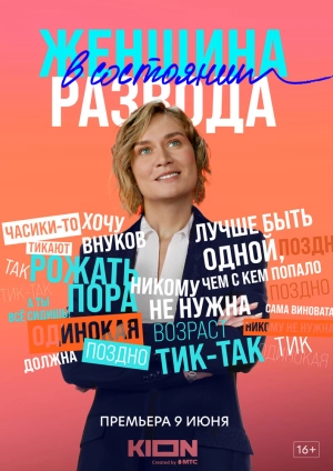 Женщина в состоянии развода (1 сезон) 2019 скачать торрент