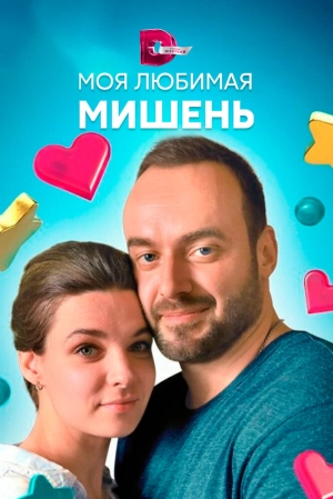 Моя любимая мишень (1 сезон) 2019 скачать торрент