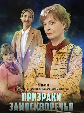 Призраки Замоскворечья (1 сезон) 2019 скачать торрент