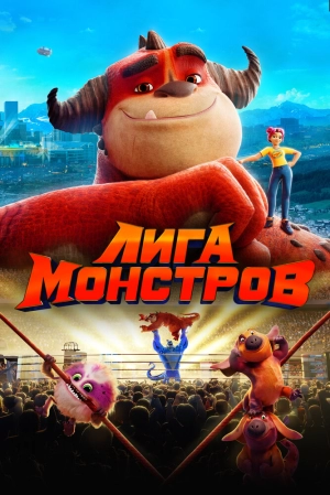 Лига монстров 2021 скачать торрент