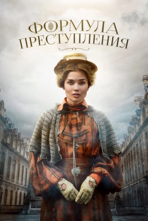 Формула преступления (1 сезон) 2019 скачать торрент