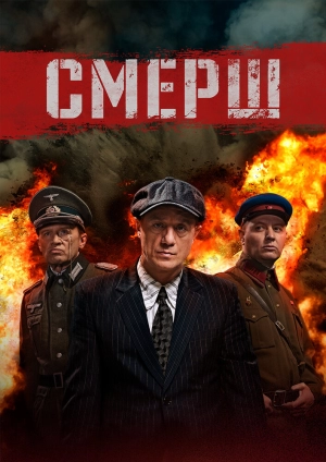 СМЕРШ (1 сезон) 2019 скачать торрент