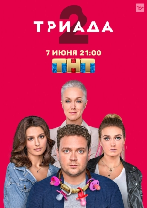 Триада (1 сезон) 2019 скачать торрент