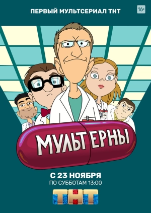 Мультерны (1 сезон) 2019 скачать торрент