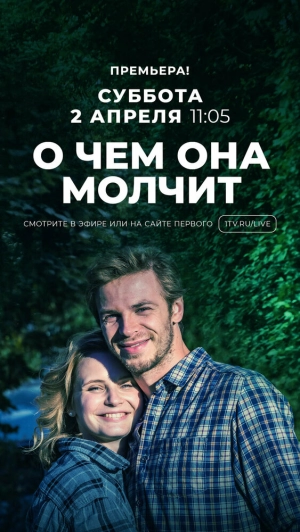 О чём она молчит (1 сезон) 2019 скачать торрент