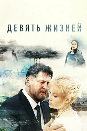 Девять жизней (1 сезон) 2019 скачать торрент