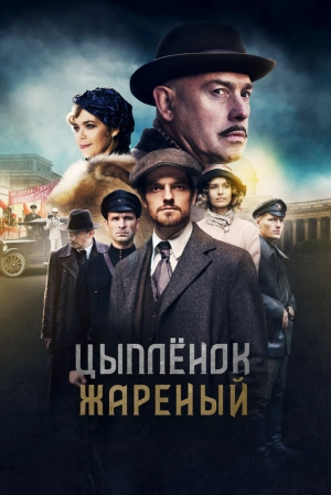 Цыпленок жареный (1 сезон) 2019 скачать торрент