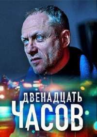 12 часов (1 сезон) 2019 скачать торрент