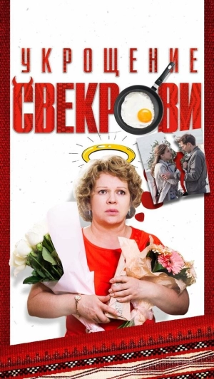 Укрощение свекрови (1 сезон) 2019 скачать торрент