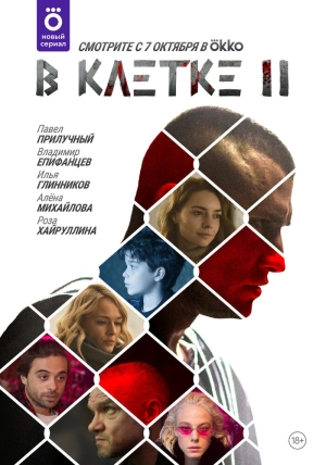 В клетке (1 сезон) 2019 скачать торрент