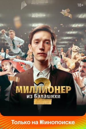 Миллионер из Балашихи (1 сезон) 2019 скачать торрент