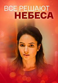 Всё решают небеса (1 сезон) 2019 скачать торрент