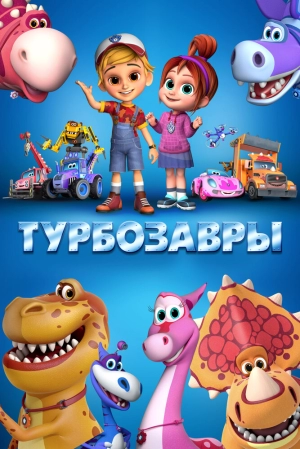 Турбозавры (1 сезон) 2019 скачать торрент