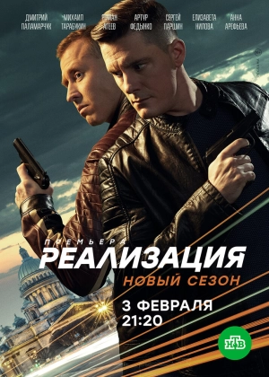 Реализация (1 сезон) 2019 скачать торрент