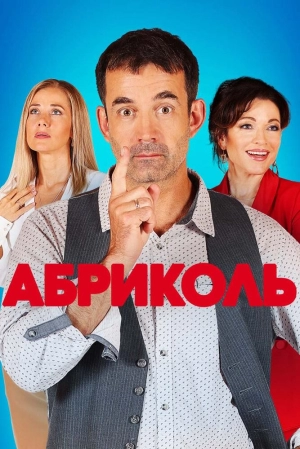 Абриколь (1 сезон) 2019 скачать торрент