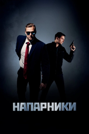 Напарники (1 сезон) 2019 скачать торрент